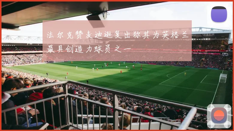 法尔克赞麦迪逊复出称其为英格兰最具创造力球员之一