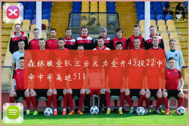 森林狼全队三分火力全开43投22中命中率高达511