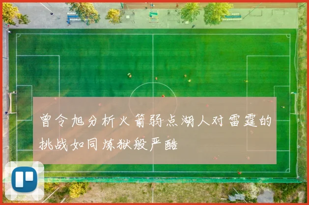 曾令旭分析火箭弱点湖人对雷霆的挑战如同炼狱般严酷