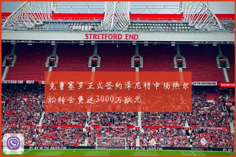 克鲁塞罗正式签约泽尼特中场热尔松转会费达3000万欧元