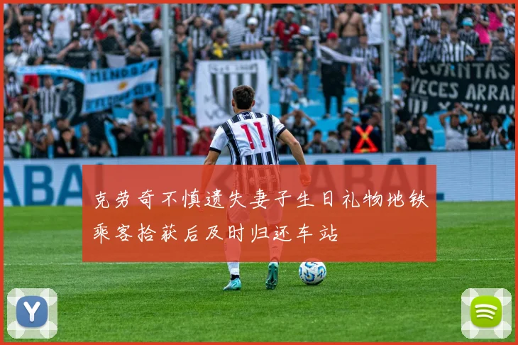 克劳奇不慎遗失妻子生日礼物地铁乘客拾获后及时归还车站
